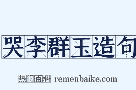 哭李群玉造句是什么意思的图片